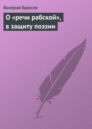 Обложка книги «О «речи рабской», в защиту поэзии» — Валерий Брюсов