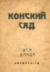 Иван Грузинов, Сергей Есенин, Рюрик Ивнев, Александр Кусиков, Вадим Шершеневич - Конский сад. Вся банда