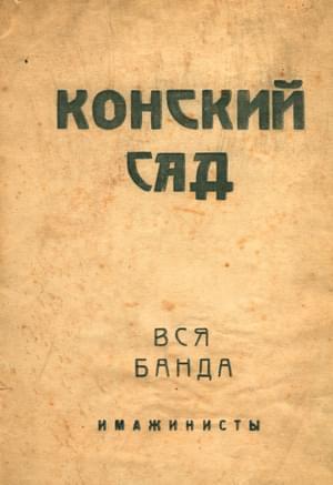 Обложка книги «Конский сад. Вся банда» — Иван Грузинов, Сергей Есенин, Рюрик Ивнев, Александр Кусиков, Вадим Шершеневич