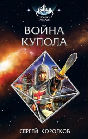 Обложка книги «Война Купола» — Сергей Коротков