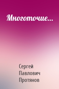 Многоточие…