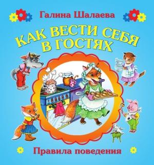 Обложка книги «Как вести себя в гостях» — Галина Шалаева, О. Журавлева, Ольга Сазонова