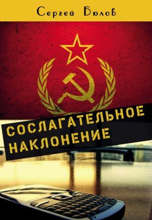 Обложка книги «Сослагательное наклонение» — Сергей Бюлов