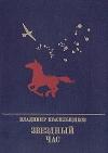 Владимир Красильщиков - Звездный час. Повесть о Серго Орджоникидзе