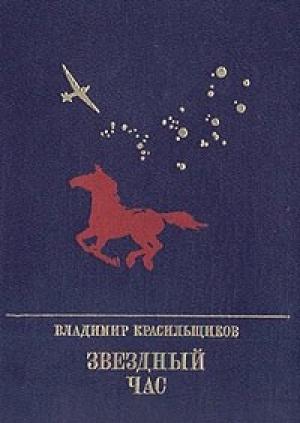 Обложка книги «Звездный час. Повесть о Серго Орджоникидзе» — Владимир Красильщиков