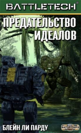 Обложка книги «Предательство идеалов» — Блейн Пардоу