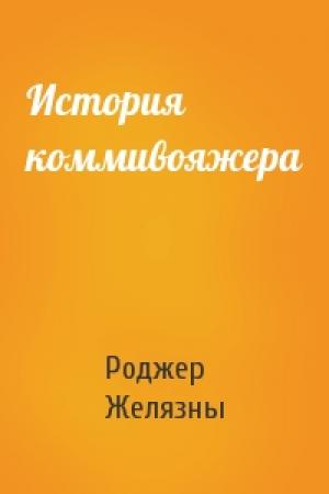Обложка книги «История коммивояжера» — Роджер Желязны