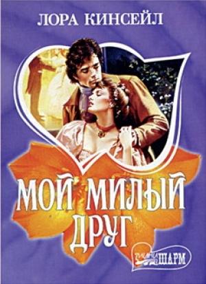Обложка книги «Мой милый друг» — Лаура Кинсейл
