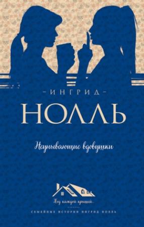 Обложка книги «Неунывающие вдовушки» — Ингрид Нолль