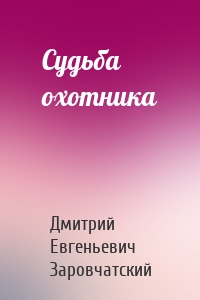 Судьба охотника