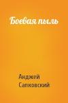 Анджей Сапковский - Боевая пыль