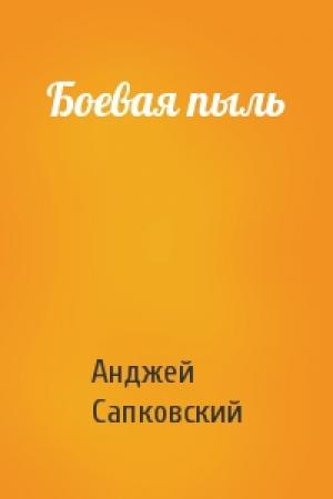 Обложка книги «Боевая пыль» — Анджей Сапковский