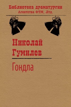 Обложка книги «Гондла» — Николай Гумилев