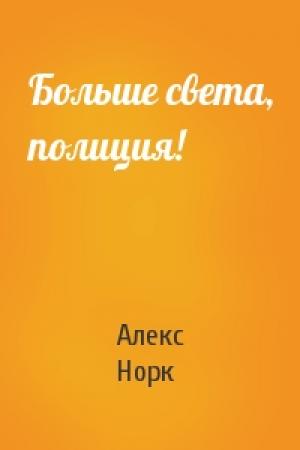 Обложка книги «Больше света, полиция!» — Алекс Норк