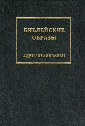 Обложка книги «Библейские образы» — Адин Штайнзальц