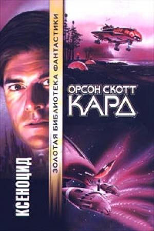 Обложка книги «Ксеноцид» — Орсон Кард