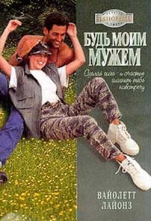 Обложка книги «Будь моим мужем» — Вайолетт Лайонз