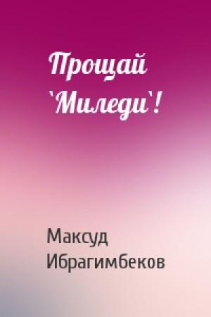 Обложка книги «Прощай `Миледи`!» — Максуд Ибрагимбеков