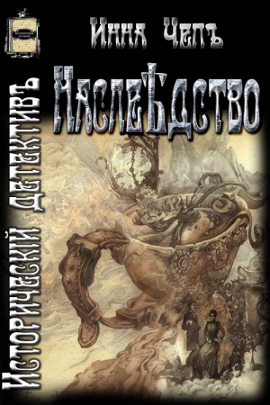 Обложка книги «Наслѣдство» — Инна Рудольфовна Чепъ