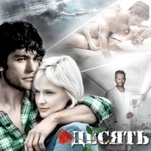 Обложка книги «Десять» — Наталия Романова