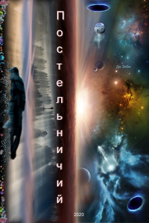 Обложка книги «Постельничий» — Ди Элби