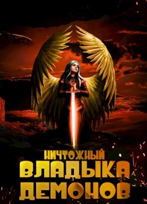 Обложка книги «Ничтожный владыка демонов» — Алекс Меглин