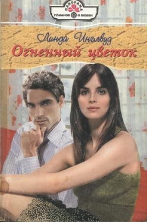 Обложка книги «Огненный цветок» — Линда Инглвуд
