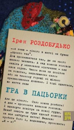 Обложка книги «Гра в пацьорки» — Ирен Витальевна Роздобудько