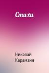 Н Карамзин - Стихи