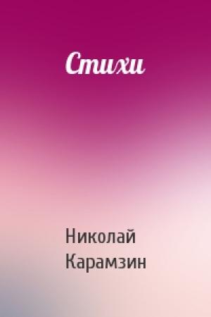 Обложка книги «Стихи» — Н Карамзин