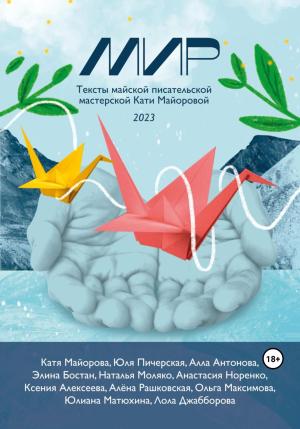 Обложка книги «Мир» — Лола Джабборова, Элина Бостан, Юлиана Матюхина, Анастасия Норенко, Алла Антонова, Алена Рашковская, Наталья Моляко, Екатерина Майорова, Юля Пичерская, Ольга Максимова, Ксения Алексеева