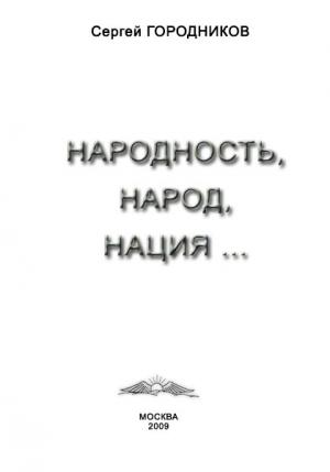 Обложка книги «НАРОДНОСТЬ, НАРОД, НАЦИЯ...» — Сергей Городников
