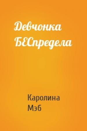 Обложка книги «Девчонка БЕСпредела» — Каролина Мэб
