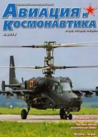 Журнал «Авиация и космонавтика» - Авиация и космонавтика 2014 09