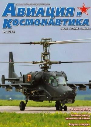 Обложка книги «Авиация и космонавтика 2014 09» — Журнал «Авиация и космонавтика»