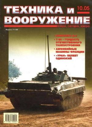 Обложка книги «Техника и вооружение 2005 10» — Журнал «Техника и вооружение»