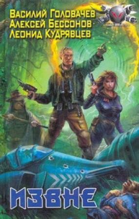 Обложка книги «Извне» — Алексей Бессонов