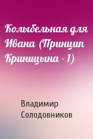 Обложка книги «Колыбельная для Ивана (Принцип Криницына - 1)» — Владимир Солодовников
