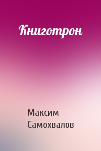 Максим Самохвалов - Книготрон
