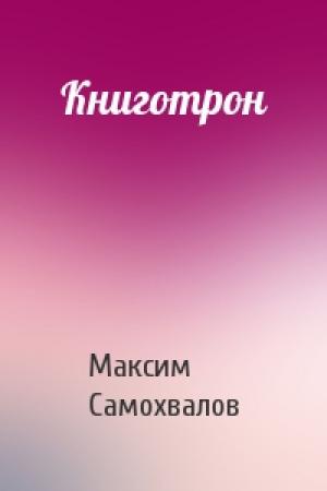 Обложка книги «Книготрон» — Максим Самохвалов