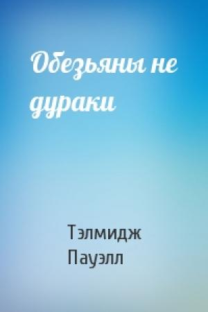 Обложка книги «Обезьяны не дураки» — Тэлмидж Пауэлл