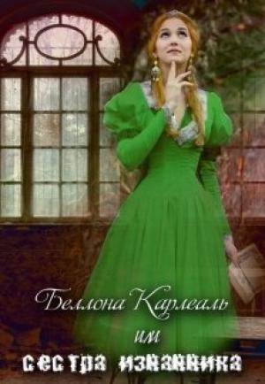 Обложка книги «Беллона Карлеаль, или сестра изгнанника» — Юлия Олеговна Чеснокова