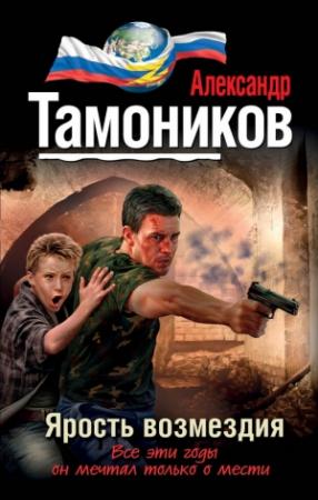 Обложка книги «Ярость возмездия» — Александр Тамоников