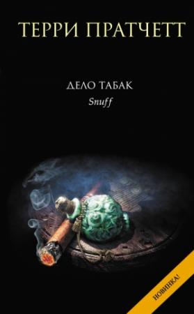 Обложка книги «Дело табак» — Терри Пратчетт