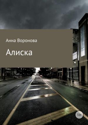 Обложка книги «Алиска» — Анна Воронова