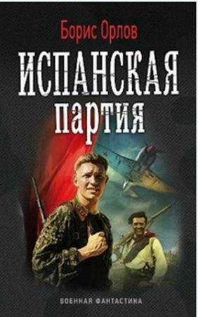 Обложка книги «Испанская партия» — Борис Орлов