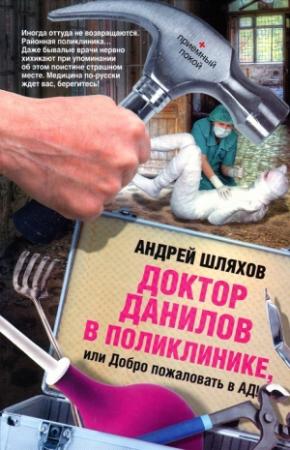Обложка книги «Доктор Данилов в поликлинике или Добро пожаловать в ад!» — Андрей Шляхов
