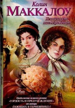 Обложка книги «Независимость мисс Мэри Беннет» — Колин Маккалоу