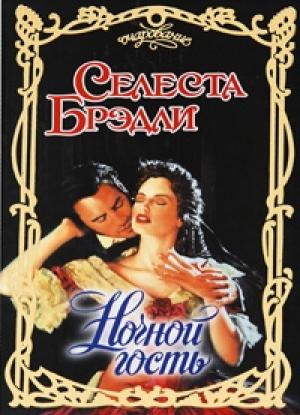 Обложка книги «Ночной гость» — Селеста Брэдли