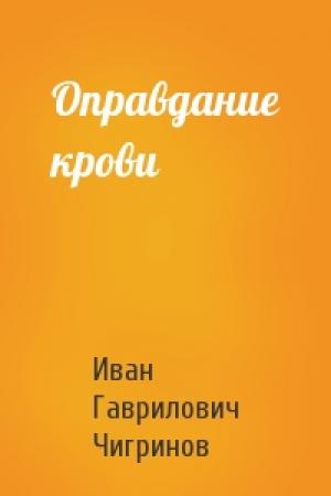Обложка книги «Оправдание крови» — Иван Чигринов